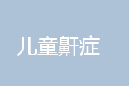 ��ͯ��֢
